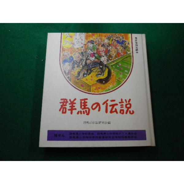 ■群馬の伝説　群馬の伝説研究会　日本標準■FAIM2024042622■