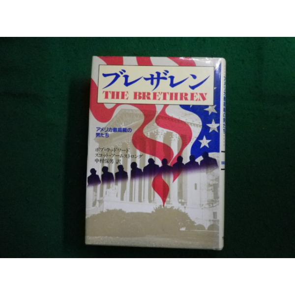 ■ ブレザレン 　アメリカ最高裁の男たち ボブ・ウッドワード　TBSブリタニカ■FAIM2024050211■