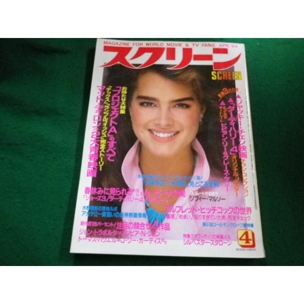 □スクリーン 1984年4月号 近代映画社□FAIM2024051717□ : 永井屋