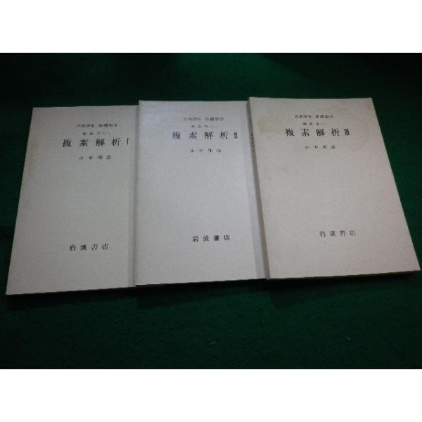 □岩波講座 基礎数学 複素解析3冊セット 小平邦彦 岩波書店