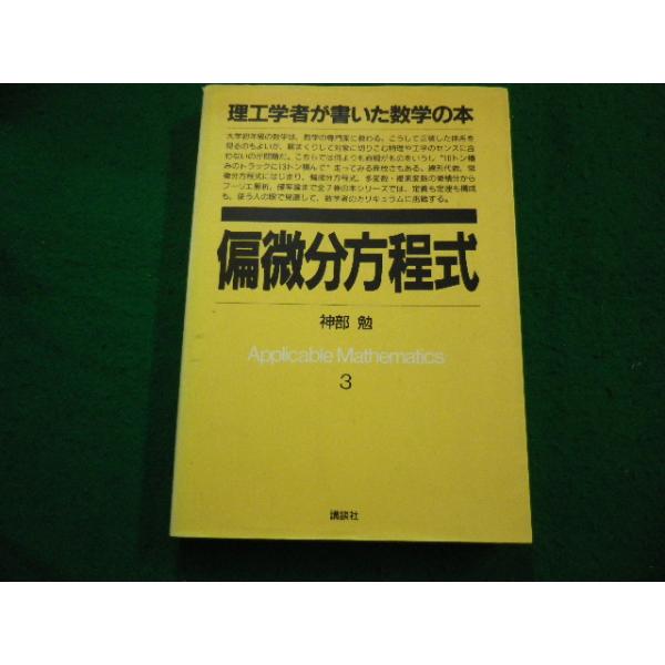 偏微分方程式 (理工学者が書いた数学の本) 神部 勉 □偏微分方程式 理工学者が書いた数学の本 神部 勉 講談社