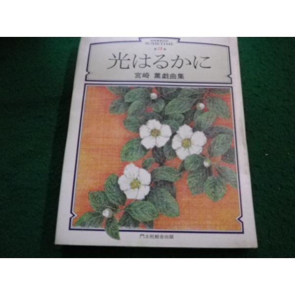 【中古】 光はるかに 宮崎薫戯曲集/門土社総合出版/宮崎薫 □光はるかに 宮崎薫 戯曲集 門土社総合出版□FAIM2024062829