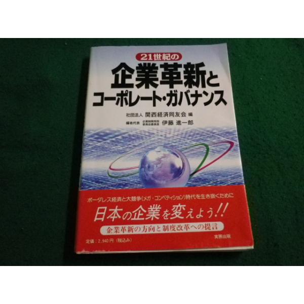 ■企業革新とコーポレート・ガバナンス 関西経済同友会 編 実務出版■FAIM2024071217■