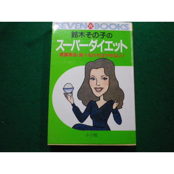 □鈴木その子のスーパーダイエット セブンブックス6 小学館