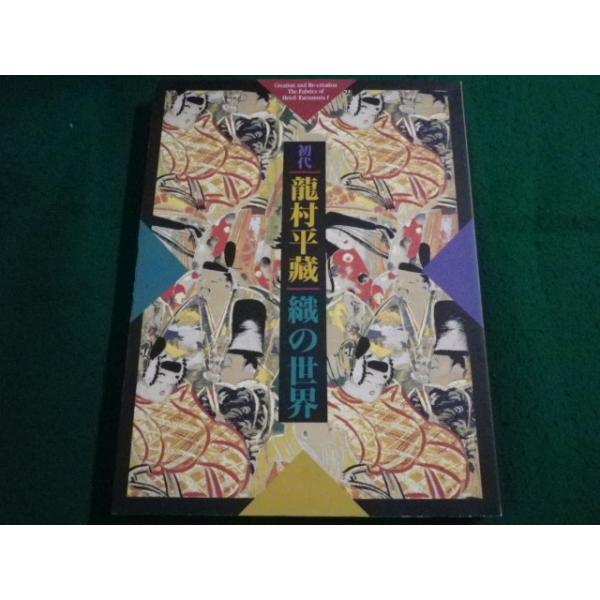 ■生誕120年記念展 初代龍村平蔵-織の世界　1996〜1997　朝日新聞社■FAIM2024082007■