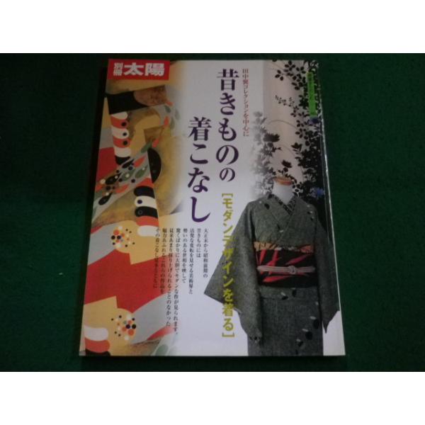 ■昔きものの着こなし 別冊太陽　骨董をたのしむ48　平凡社■FAIM2024082014■