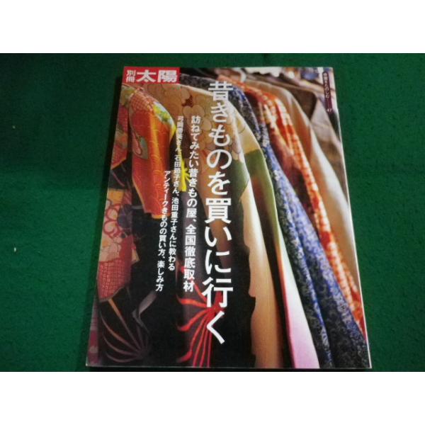 ■昔きものを買いに行く 別冊太陽　骨董をたのしむ47　平凡社■FAIM2024082015■