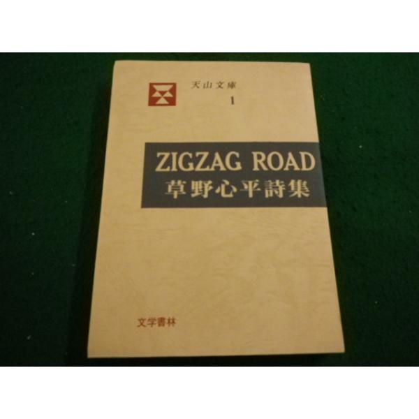 ■草野心平詩集 天山文庫　文学書林■FAIM2024090634■