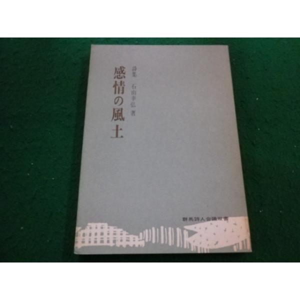 ■詩集 感情の風土 石山幸弘 群馬詩人会議双書■FAIM2024090906■