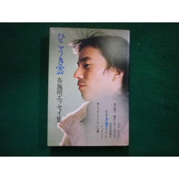 □ひこうき雲 布施明エッセイ集 立風書房□FAIM2024091004□ : 永井屋