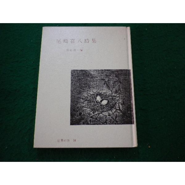 ■尾崎喜八詩集　串田孫一編　世界の詩54　彌生書房■FAIM2024092602■