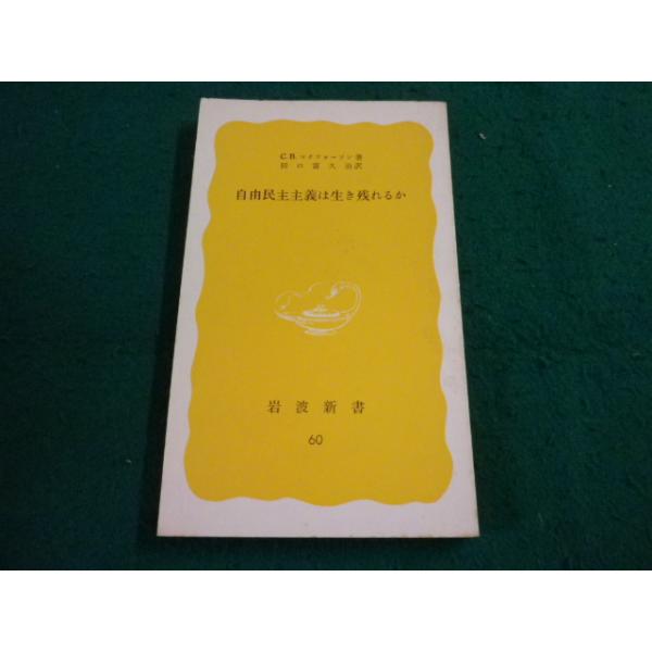 ■自由民主主義は生き残れるか C.B.マクファーソン 著　岩波新書■FAIM2024092607■