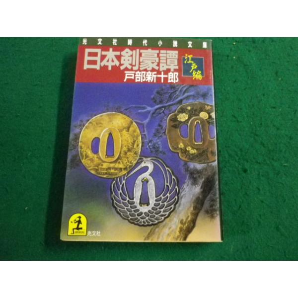 □日本剣豪譚 江戸編 戸部新十郎 著 光文社時代小説文庫 