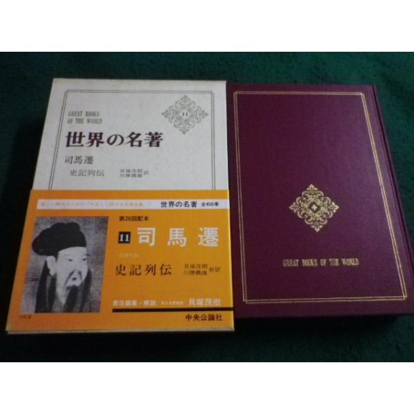 □世界の名著11 司馬遷 史記列伝 中央公論社□FAIM2024100305□ : 永井
