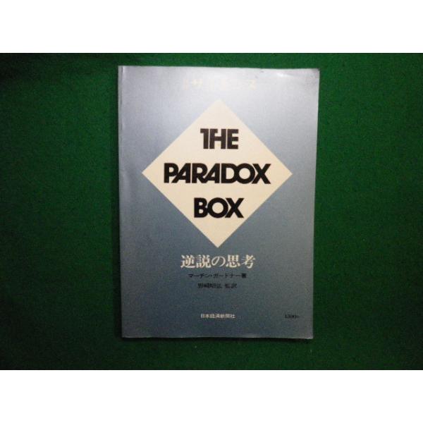 ■別冊サイエンス THE PARADOX BOX 逆説の思考　 日本経済新聞社■FAIM2024100430■