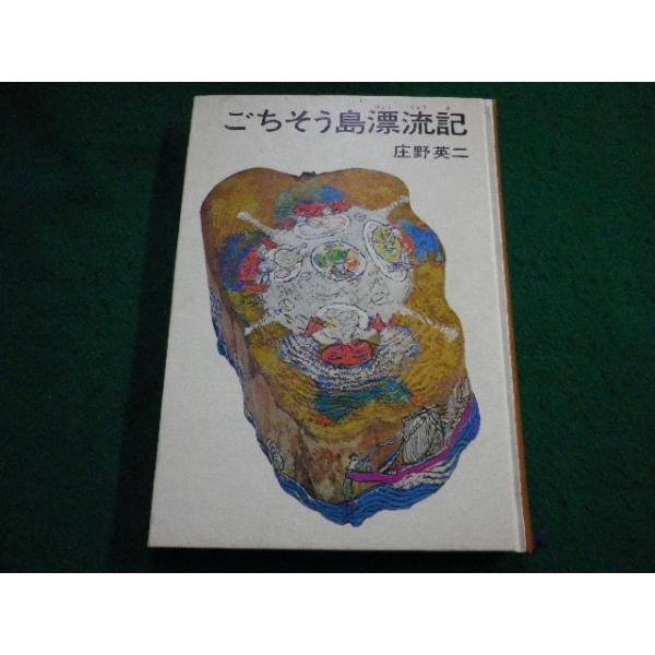 ■ごちそう島漂流記 庄野英二 あかね書房■FAIM2024100811■