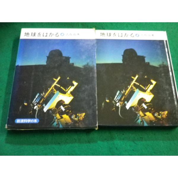 ■地球をはかる　岩波科学の本　古在由秀 著■FAIM2024100812■