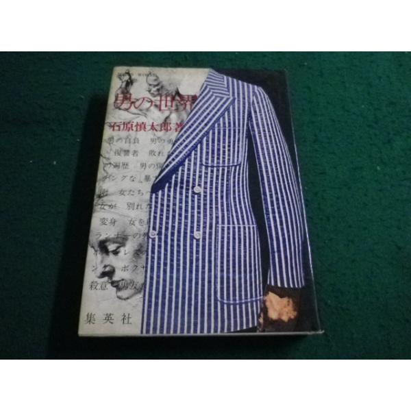 □男の世界 石原慎太郎 集英社□FAIM2024102435□ : 永井屋ヤフー店