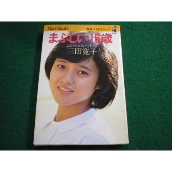 ■ワニブックス 三田寛子 まぶしい16歳 このきらめきいつまでも 青春ベストセラーズ■FAIM2024110715■