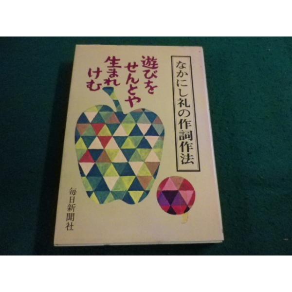 □なかにし礼の作詞作法 鬼才の作詞術とその人生 毎日新聞社 