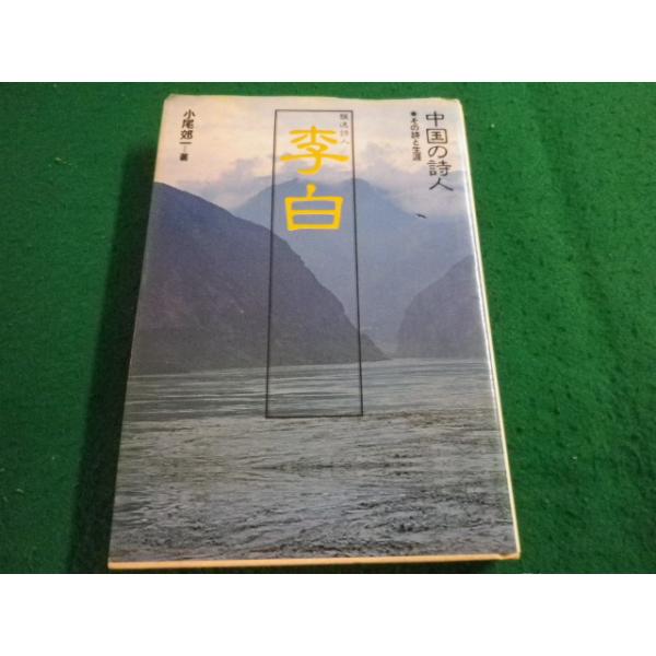 ■中国の詩人　飄逸詩人　李白　小尾郊一著　集英社■FAIM2024111419■