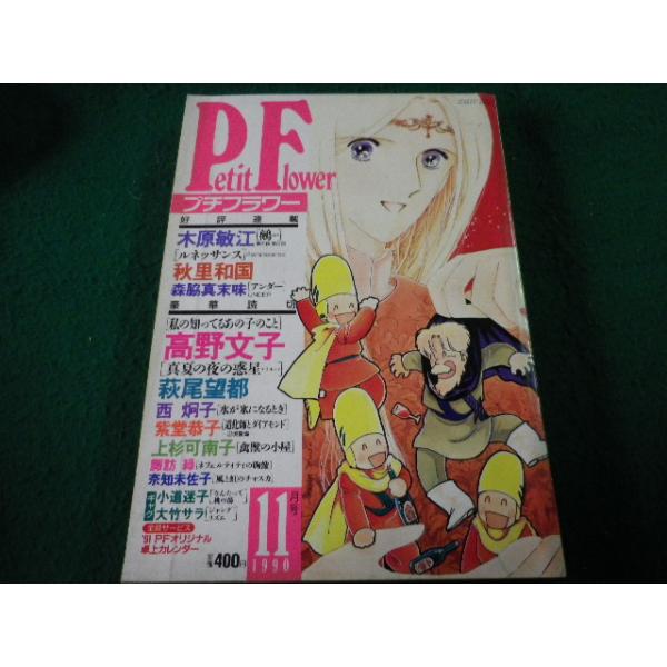 □プチフラワー 1990年11月号 小学館□FAIM2024112202□ : 永井屋