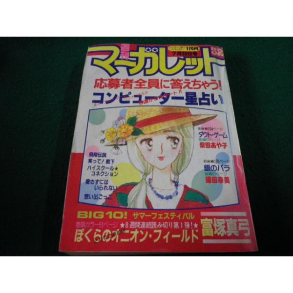 □週刊マーガレット 1982年7月30日号 集英社□FAIM2024112203□ : 永井