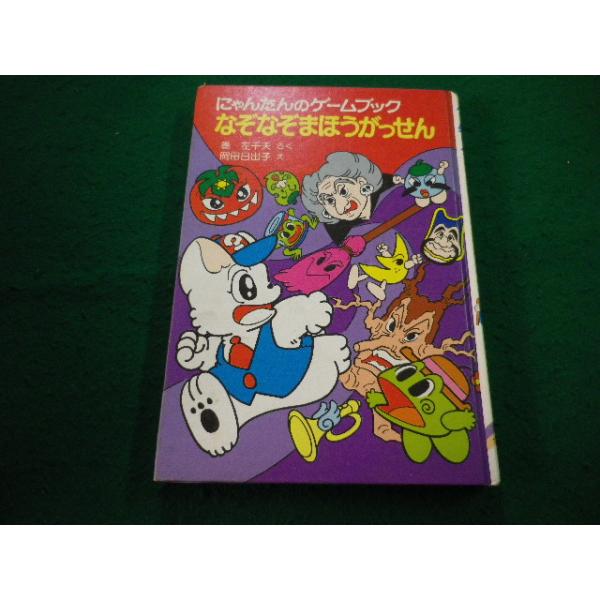 ■にゃんたんのゲームブック　なぞなぞまほうがっせん　巻左千夫 さく　岡田日出子 え ポプラ社■FAIM2024121009■