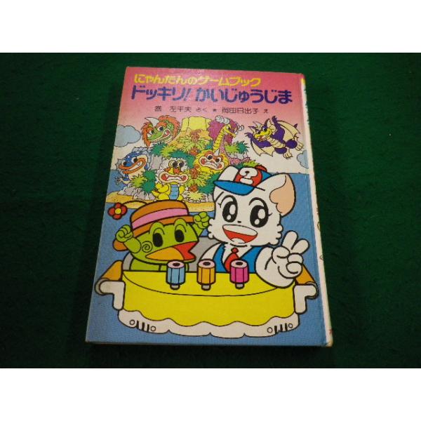 □にゃんたんのゲームブック ドッキリ！かいじゅうじま 巻左千夫 さく