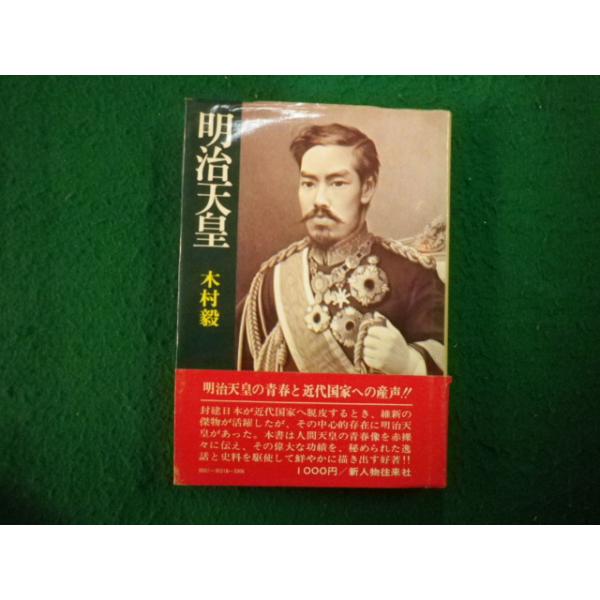 ■明治天皇　木村毅　新人物往来社■FAIM2024121205■