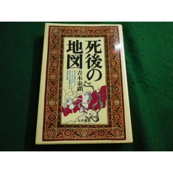 ■死後の地図 青木泰顕 山手書房■FAIM2024121906■