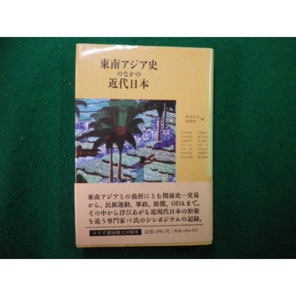 ■東南アジア史のなかの近代日本　萩原宜之　後藤乾一編　みすず書房■FAIM2024123014■