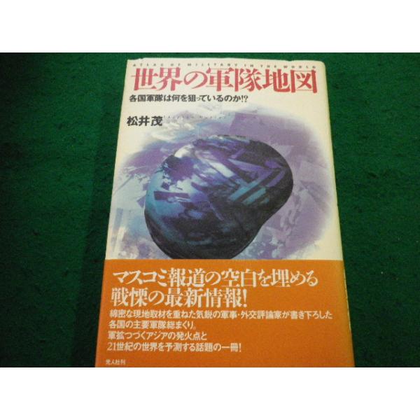 ■世界の軍隊地図  各国軍隊は何を狙っているのか!?　松井茂 著　光人社■FAIM2025012007■
