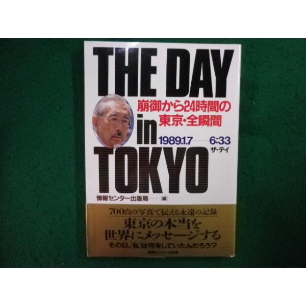 ■THE DAY in TOKYO 崩御から24時間の東京・全瞬間　情報センター出版局■FAIM2025012303■