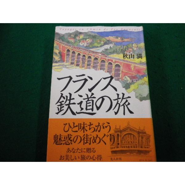 ■フランス鉄道の旅 秋山満　光人社■FAIM2025012439■