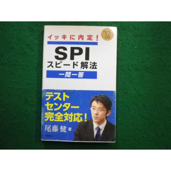 ■イッキに内定！SPIスピード解法一問一答　2012年度版  尾藤健著 高橋書店■FAIM2025021003■　　