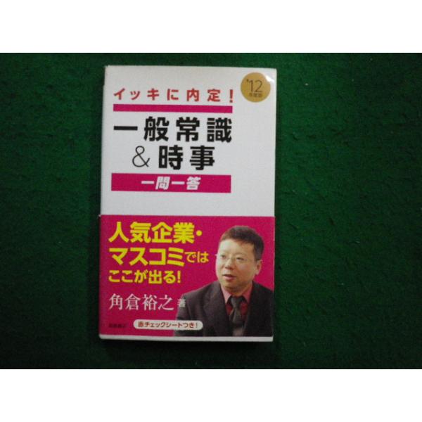 ■イッキに内定！一般常識＆時事　一問一答　2012年度版 門倉裕之著 高橋書店■FAIM2025021004■　　