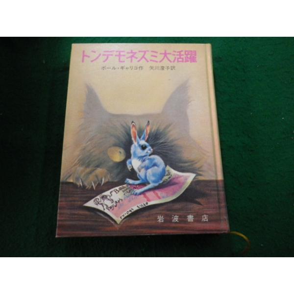 ■トンデモネズミ大活躍 ポール・ギャリコ 矢川澄子 岩波書店■FAIM2025021013■