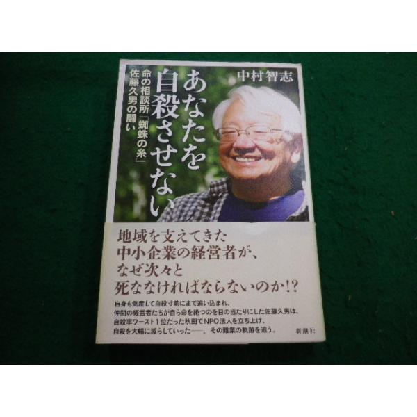 ■命のまもりびと 秋田の自殺を半減させた男 中村智志 新潮社■FAIM2025021714■　　