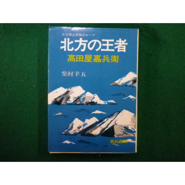 ■北方の王者高田屋嘉兵衛 　北方領土問題のルーツ　柴村羊五 著　亜紀書房■FAIM2025022115■　　