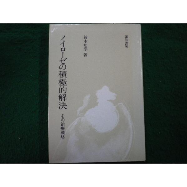 ノイローゼの積極的解決―その治療戦略 (1980年) □ノイローゼの積極的解決 その治療戦略 鈴木知準著 誠信書房