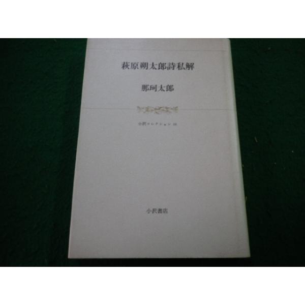 ■萩原朔太郎詩私解　那珂太郎　小沢書店■FAIM2025031005■　　