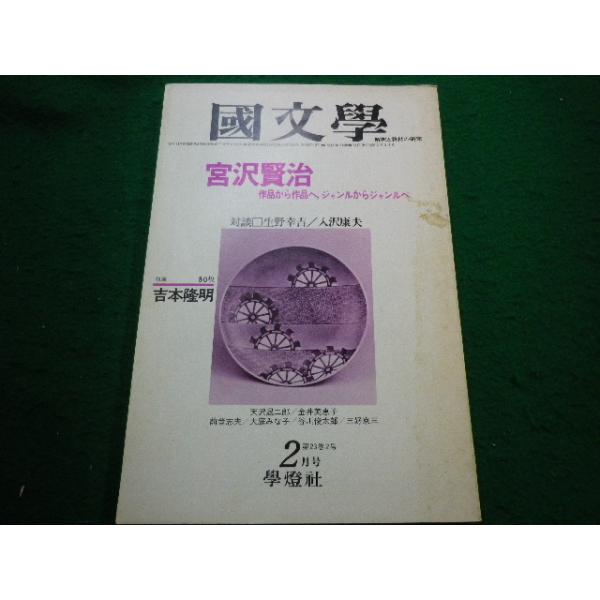 ■國文學　解釈と教材の研究　昭和53年２月　宮沢賢治　学燈社■FAIM2025032506■　　