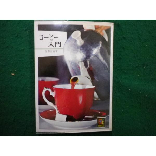 ■コーヒー入門　佐藤哲也　カラーブックス　保育社■FAIM2025032509■　　