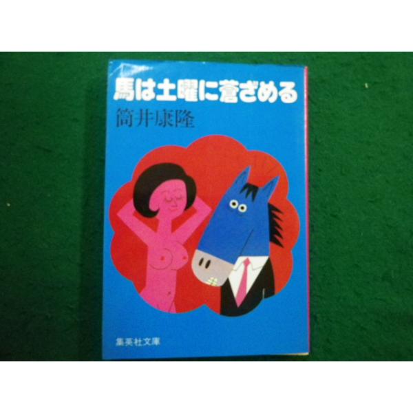 □馬は土曜に蒼ざめる 筒井康隆 集英社文庫□FAIM2025040809□ : 永井