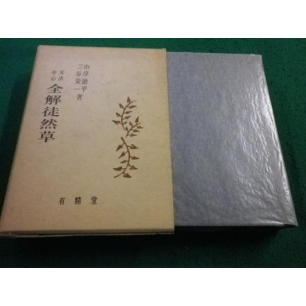 ■文法中心全解徒然草 　三谷栄一 著 　有精堂■FAIM2025041106■　　