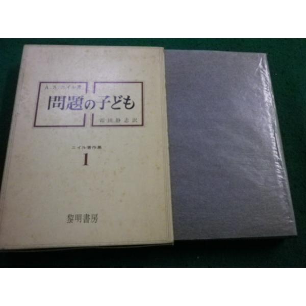 ニイル著作集 (1) □ニイル著作集1 A.S.ニイル 黎明書房□FAIM2025041108□ : 永井屋