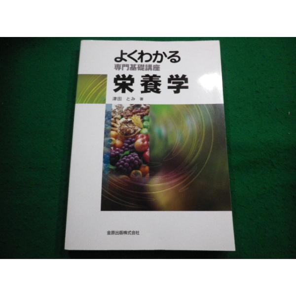 ■よくわかる栄養学 　専門基礎講座　津田とみ　金原出版■FAIM2025041511■　　