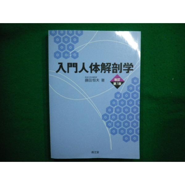 ■入門人体解剖学 （改訂第５版） 藤田恒夫著　南江堂■FAIM2025041515■　　