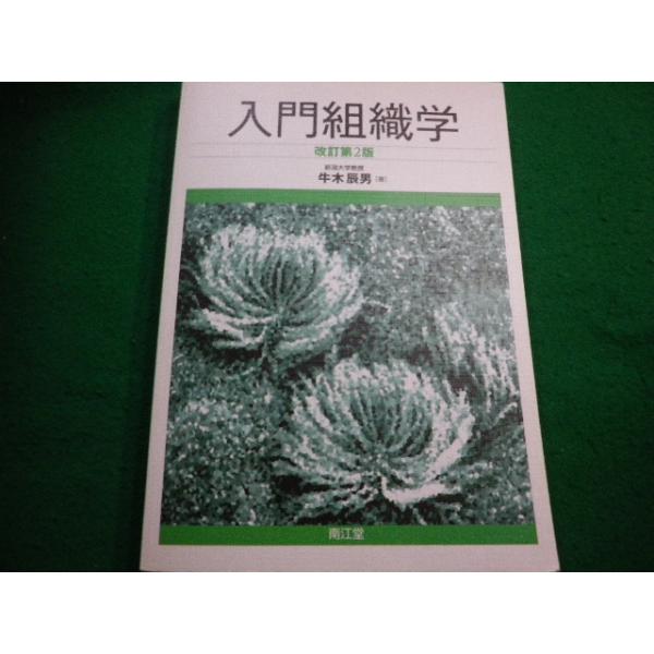 ■入門組織学 改訂第2版 牛木辰男　南江堂■FAIM2025041516■　　